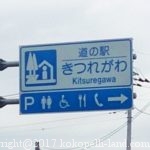 道の駅（栃木県）きつれがわ＜トイレ＆プチ情報＞