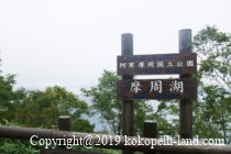 摩周湖