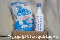 水のいらないシャンプー