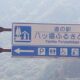 道の駅八ッ場ふるさと館