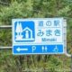 道の駅みまき